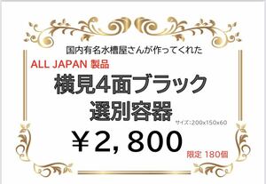 【サンフラワー】横見ケース４面ブラック