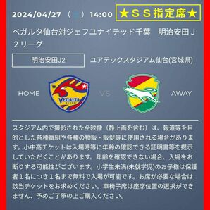 ■特定記録無料■4/27 (土) ベガルタ仙台 vs ジェフユナイテッド千葉■ＳＳ指定席チケット ２枚■ユアテックスタジアム仙台■定価10400円■の画像1