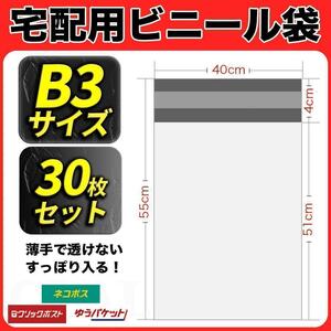 【30枚】宅配ビニール袋 W400×H550　梱包 透けないB3サイズ 薄手