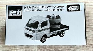 【新品】トミカチケットキャンペーン2024 ミニカー　スバル　サンバー　ハッピーケーキカー