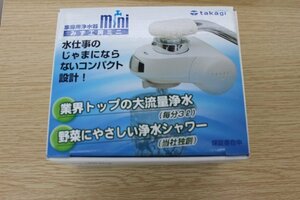 ○未使用 TAKAGI 家庭用浄水器 mini みず工房ミニ タカギ 送料レターパックプラス520円