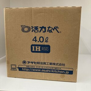 ●ゼロ活力なべ 0活力なべ 4.0L IH対応 アサヒ軽金属 中古品 通常価格 30,900円（税込33,990円）の画像10