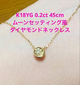 K18YG 0.2ct ダイヤモンド ネックレス 45cm スライドアジャスター イエローゴールド