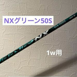 【新品】スピーダー NXグリーン50S ドライバー用 テーラーメイドスリーブ付の画像1