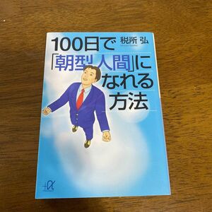 １００日で「朝型人間」になれる方法 （講談社＋α文庫） 税所弘／〔著〕