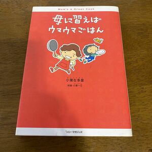 母に習えばウマウマごはん 小栗左多里／著　小栗一江／料理