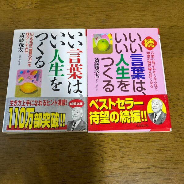 いい言葉は、いい人生をつくる （成美文庫） 斎藤茂太／著