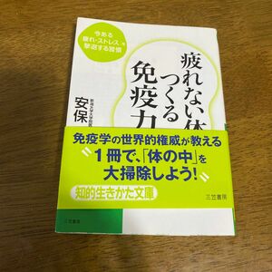 疲れない体をつくる免疫力　今ある「疲れ・ストレス」を撃退する習慣 （知的生きかた文庫　あ３４－１　ＬＩＦＥ） 安保徹／著