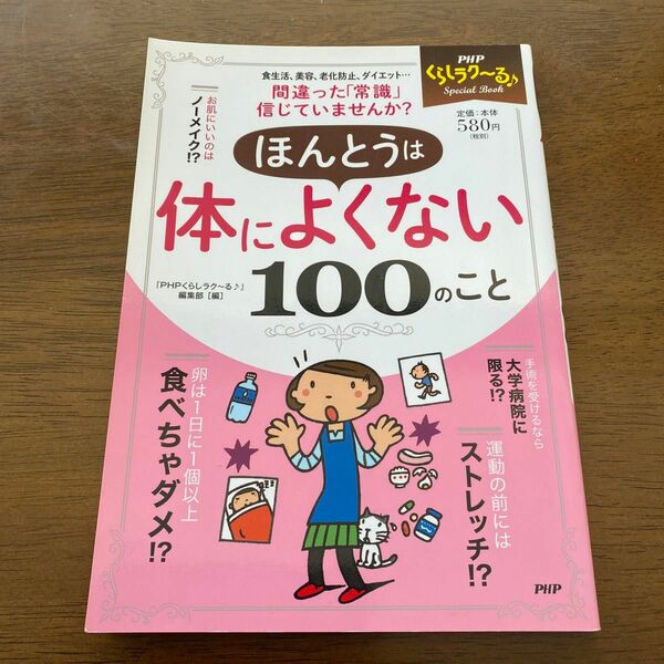 ほんとうは体によくない１００のこと （ＰＨＰくらしラク～るＳｐｅｃｉａｌ　Ｂｏｏｋ） 『ＰＨＰくらしラク～る♪』編集部／編