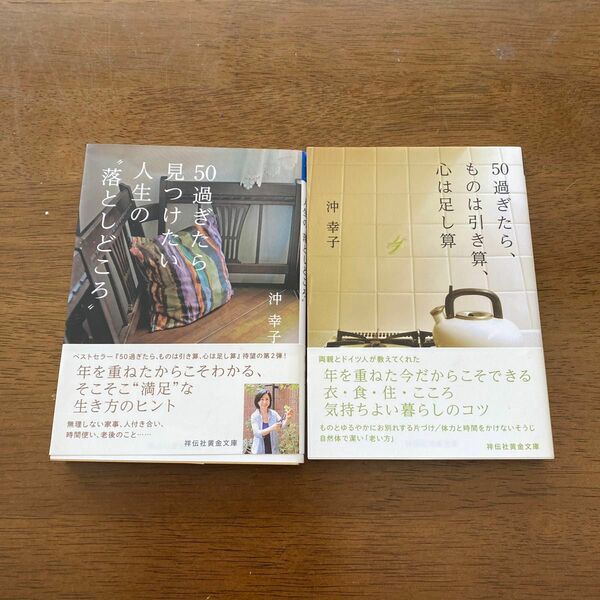 ５０過ぎたら見つけたい人生の“落としどころ” （祥伝社黄金文庫　Ｇお２２－２） 沖幸子／著