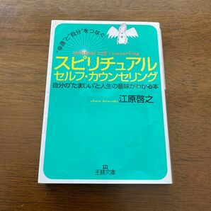 スピリチュアルセルフ・カウンセリング　“幸運”と“自分”をつなぐ （王様文庫） 江原啓之／著