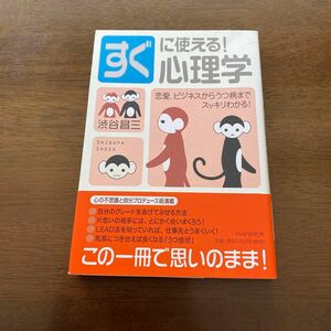 すぐに使える！心理学　恋愛、ビジネスからうつ病までスッキリわかる！ 渋谷昌三／著