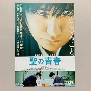 ★★映画チラシ★『 聖の青春 』2016年11月 / 監督:森義隆 / 松山ケンイチ　東出昌大　染谷将太　安田顕　柄本時生 /邦画【N0865/さ】