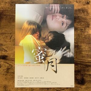 ★★映画チラシ★★『 蜜月 』監督:榊英雄 / 佐津川愛美　筒井真理子　板尾創路　永瀬正敏　濱田龍臣　森田想 /邦画/非売品【N1597/み】