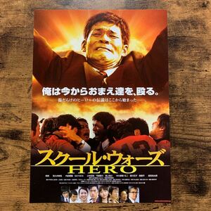 ★★映画チラシ★★『 スクール・ウォーズ ＨＥＲＯ 』2004年9月 / 関本郁夫 / 照英　和久井映見　内田朝陽　神田沙也加 /邦画【N1604/す】