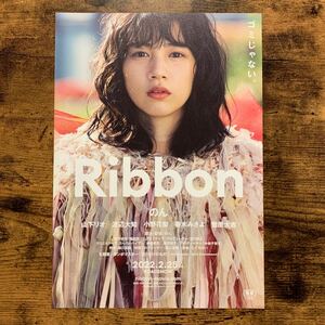 ★★映画チラシ★★『 Ribbon 』2022年2月 / のん ( 監督・脚本・企画・主演 ) / 山下リオ　渡辺大知　小野花梨 /邦画【N1607/り】