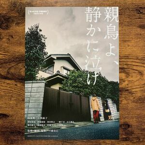 ★★映画チラシ★★『 親鳥よ、静かに泣け 』弁慶映画祭 / 2021年9月/ 監督・脚本:三浦克巳/ 向後桃　小林麻子　津田恭佑/邦画【N1628/お】