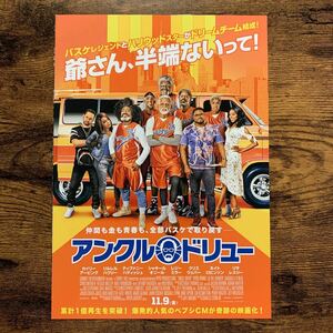 ★★映画チラシ★★『 アンクル・ドリュー 』見開きでB4 / 2018年11月 / カイリー・アーヴィング / リルレル・ハウリー /洋画【Y1474/あ】