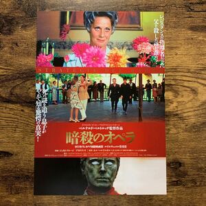 ★★映画チラシ★★『 暗殺のオペラ 』2019年2月 / 監督:ベルナルド・ベルトルッチ / ジュリオ・ブロージ / アリダ・ヴァリ/伊【Y1478/あ】