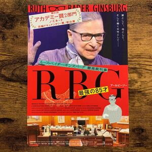 ★★映画チラシ★★『 RBG 最強の85才 』2019年5月 / 監督:ベッツィ・ウェスト 他 / ルース・ベイダー・ギンズバーグ/洋画【Y1479/あ】