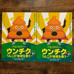 ★★映画チラシ★★『 ウンチク　うんこが地球を救う 』２枚 / 2022年10月 / 監督:トロイ・ヘイル / ドキュメンタリー /洋画【Y1504/う】