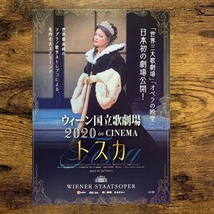 ★★映画チラシ★★『 ウィーン国立歌劇場 2020 in CINEMA トスカ 』2021年10月 / アンナ・ネトレプコ /オーストリア【Y1506/う】