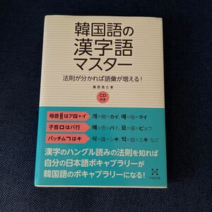 韓国語の漢字語マスター