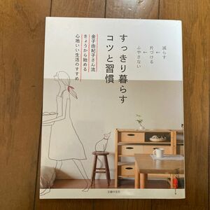 すっきり暮らすコツと習慣　金子由紀子さん流きょうから始める心地いい生活のすすめ　