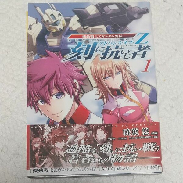 刻に抗いし者　機動戦士Ｚガンダム外伝アドバンス・オブ・Ｚ　１ 暁葉悠／作画　矢立肇／原案　富野由悠季／原案　神野淳一