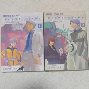 機動戦士Ｚガンダム デイアフタートゥモロー　カイ・シデンのレポートより 1巻 2巻 ことぶきつかさ 富野由悠季／原作 矢立肇
