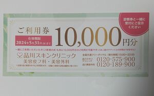 品川美容外科 品川スキンクリニック 美容皮膚科 10000円分 1万円分 ご利用券 クーポン 割引券