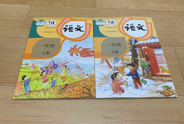 【新品】中国語 ： 中国の小学1年生の語文の教科書 上・下2冊セット