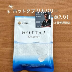 ■ 訳あり6錠入り・3錠使用済み■ 薬用 HOT TAB RECOVERY / ホットタブリカバリー【6錠入り】