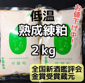 【お値下げ中】山形産 白露垂珠 酒粕 練粕 熟成粕 2kg