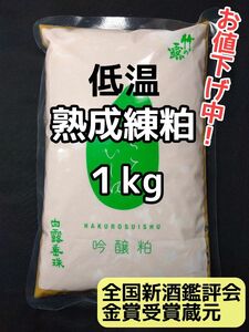 【お値下げ中】山形産 白露垂珠 酒粕 練粕 熟成粕 1kg