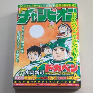 週刊少年チャンピオン　2018年31号 ドカベンドリームトーナメント編 最終回 水島新司