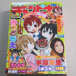 週刊少年チャンピオン　2011年10号 茅原実里ポスター付き