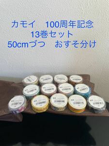 mt マスキングテープ 100周年記念　13巻セット　5月　50cmおすそ分け