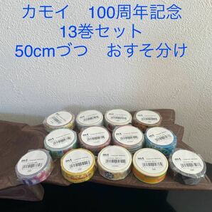 mt マスキングテープ 100周年記念　13巻セット　5月　50cmおすそ分け