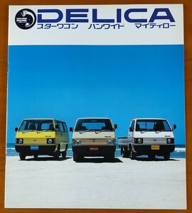 ミツビシ デリカ　スターワゴン　バンワイド　マイティロー カタログ　昭和54年8月 DELICA L033PW 13ページ