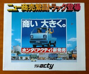 ホンダ TNアクティ 昭和52年7月 ニュー商売繁盛トラック登場　ホンダアクティ新発売 TN-acty TA 6ページ