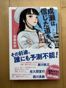 【成瀬は信じた道をいく 　初版　サイン★宮島未奈★新潮社】