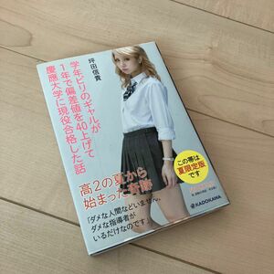 学年ビリのギャルが１年で偏差値を４０上げて慶應大学に現役合格した話 坪田信貴／著