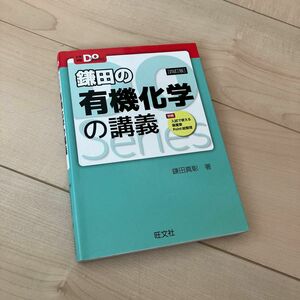 鎌田の有機化学の講義 （大学受験Ｄｏ　Ｓｅｒｉｅｓ） （４訂版） 鎌田真彰／著