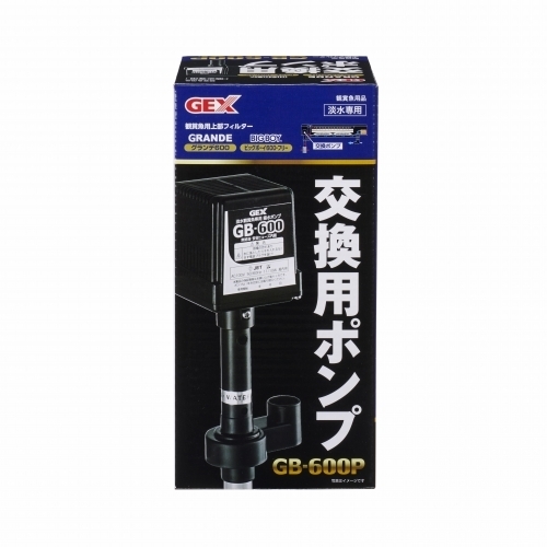 送料無料●ジェックス 交換用ポンプ ＧＢ－６００Ｐ グランデ・ビックボーイ用