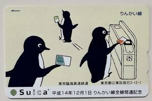 Suica 東京臨海高速鉄道 りんかい線 全線開通記念 平成14年12月1日 2002年 未使用 利用不可