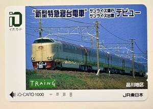 [ unused ] new model Special sudden . pcs train Sunrise Seto Sunrise .. debut TRAing Shinagawa district io-card 285 series 1000 jpy ticket 