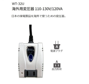 海外用変圧器 110-130V/120VA カシムラ WT-32U