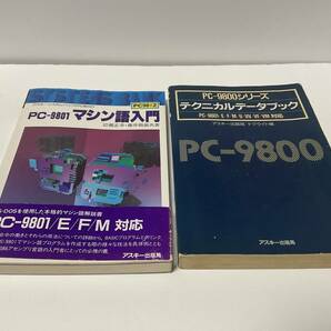 「PC-9800シリーズ テクニカルデータブック」/「PC-9801 マシン語入門(PC98#2)」の画像1