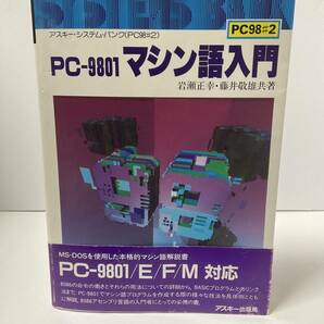 「PC-9800シリーズ テクニカルデータブック」/「PC-9801 マシン語入門(PC98#2)」の画像2